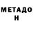 МЕТАДОН VHQ Keri Bau