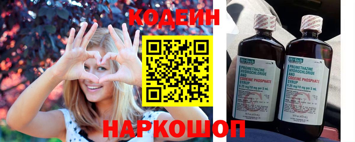 Codein напиток Lean (лин) Брянск