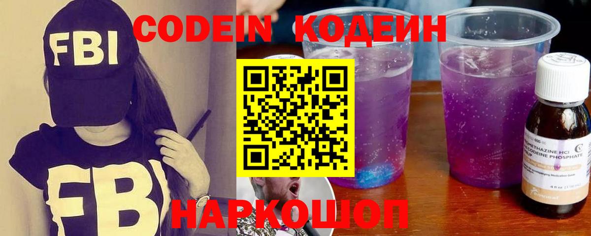 Кодеин Purple Drank  Вход с VPN  Codein напиток Lean (лин)  Брянск 